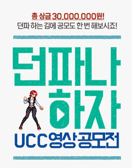 던파 UCC 영상 공모전.