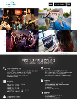 HARMAN Korea 하만 리그 기자단 2기 모집.