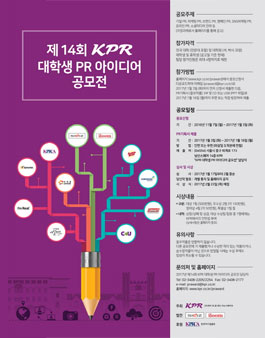 제14회 KPR 대학생 PR 아이디어 공모전.
