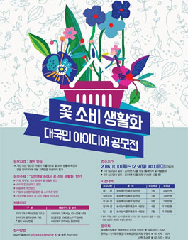꽃 소비 생활화 대국민 아이디어 공모전.