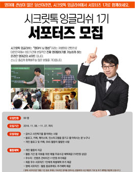 시크릿톡잉글리쉬 1기 서포터즈 모집.