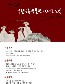 2017년 제 6기 국립민속박물관 기자단 모집.