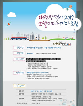 2017 대전광역시 소셜미디어기자단 모집.