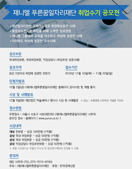 제니엘 푸른꿈일자리재단 취업수기 공모전.