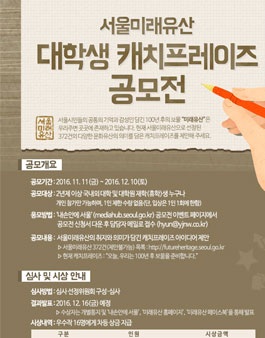 서울미래유산 대학생 캐치프레이즈 공모전.