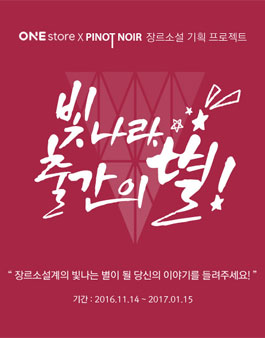 ONEstore&PINOT NOIR 장르소설 기획 프로젝트 - [빛나라, 출간의 별!].