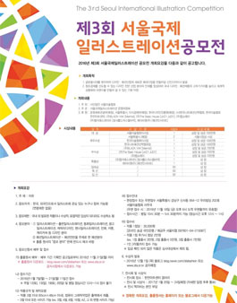 제3회 서울국제일러스트레이션 공모전.