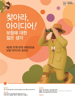 제2회 한화생명 대학(원)생 보험 아이디어 공모전