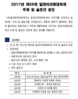 2017년 제59회 밀양아리랑대축제 주제 및 슬로건 공모.