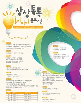 상상톡톡 아이디어 공모전.