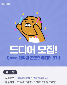 카카오 1분 대학생 콘텐츠 에디터 5기 모집.