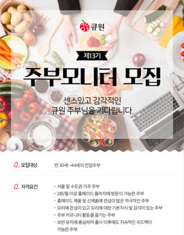 큐원 13기 주부모니터 모집.