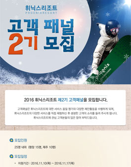 휘닉스리조트 고객패널 2기 모집.