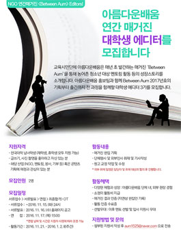 아름다운배움 연간 매거진 대학생 에디터 3기 모집.