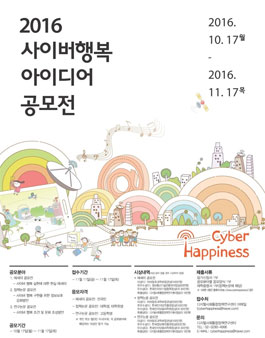 사이버행복 구현을 위한 아이디어 공모전.