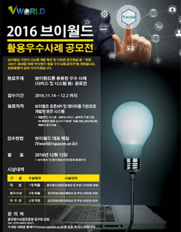 2016 브이월드 활용 우수사례 공모전.