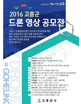 2016 고흥군 드론 영상 공모전