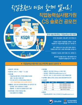 직업능력심사평가원 CS 슬로건 공모전.
