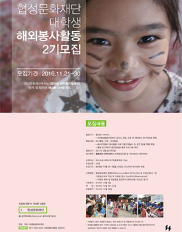 협성문화재단 대학생 해외봉사활동 2기 모집.