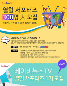 베이비뉴스TV 열혈 서포터즈 1기 모집(대상:임신,육아맘).
