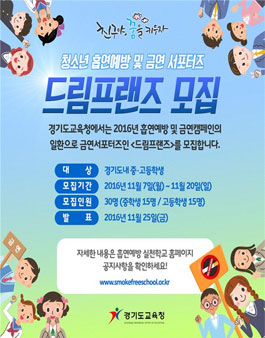 경기도교육청 청소년 흡연예방 및 금연 서포터즈 드림 프랜즈 모집.