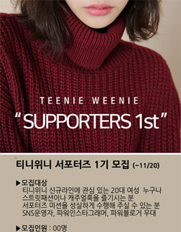 티니위니 서포터즈 1기 모집.