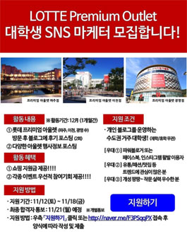 롯데백화점 롯데프리미엄아울렛 대학생 SNS 마케터 모집.