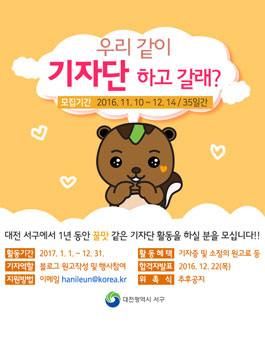 2017 제4기 대전광역시 서구청 블로그 기자단 모집.