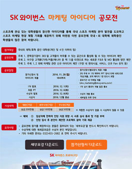 SK와이번스 마케팅 아이디어 공모전.