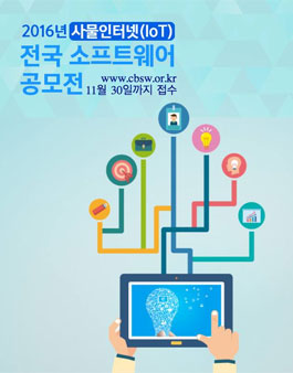 2016년 사물인터넷(IoT) 전국 소프트웨어 공모전.