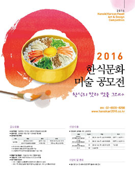 2016 한식문화 미술 공모전 : 한식의 맛과 멋을 그리다.