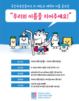 국산우유인증마크 K-MILK 캐릭터 이름 공모전.