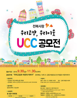 (변경 공지)2016 우리 고장 우리 이웃 전북사랑 UCC 공모전.