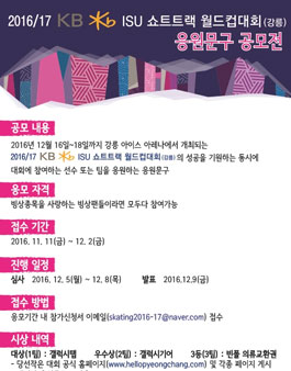 2016/17 KB ISU 쇼트트랙 월드컵대회 응원문구 공모전.