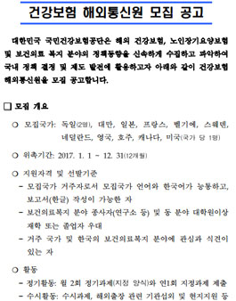 국민건강보험공단 2017년도 건강보험 해외통신원 모집.