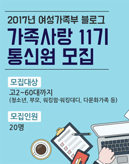 2017년 여성가족부 블로그 가족사랑 11기 통신원 모집.