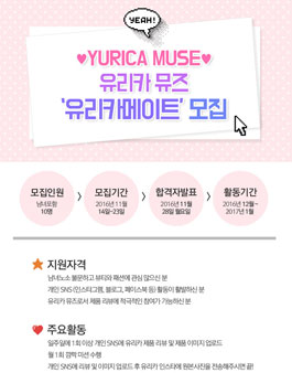 유리카 뮤즈 유리카메이트 모집 .