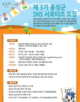 제3기 홍성군 SNS 서포터즈 모집.