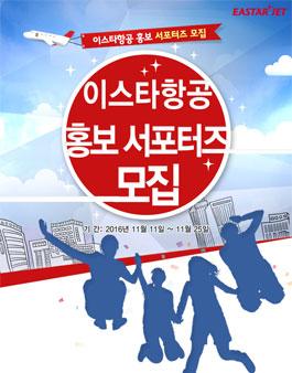 이스타항공 홍보 서포터즈 모집 .