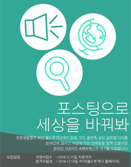 월드투게더 해피메신저 14기 모집.