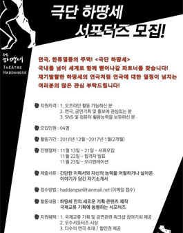 극단 하땅세 서포터즈 모집.