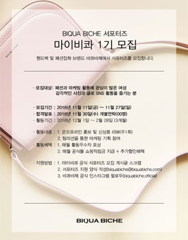 [BIQUA BICHE] 비콰비채 서포터즈 1기 마이비콰 모집.