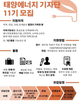 [Solarfollowers] 대학생 태양에너지 기자단 11기 모집.