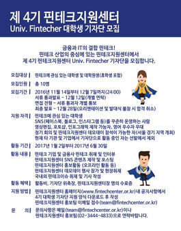 [핀테크지원센터] 제4기 핀테크지원센터 Univ. Fintecher 대학생 기자단 모집.