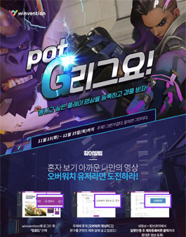 윈벤션 오버워치 potG리그요! 영상공모전