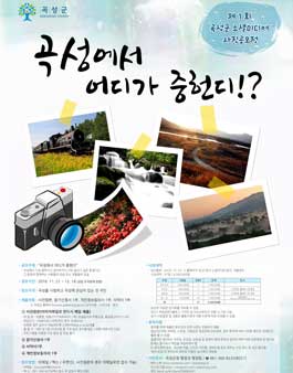 제1회 곡성군 소셜미디어 사진 공모전.
