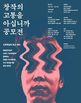 창작의 고통을 아십니까 공모전.