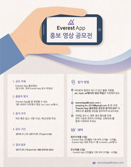 어메이징한 Everest App 홍보 영상 공모전.