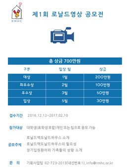 제1회 로날드영상 공모전