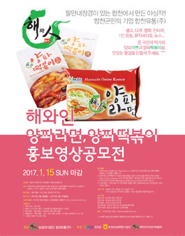 해와인 양파라면, 양파떡볶이 홍보영상공모전